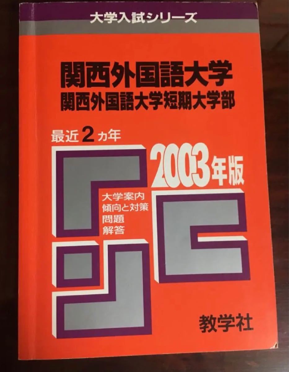 関西外国語大学　2003年度　過去問題　赤本　過去問　 2003年 関西外大　教学社 大学入試シリーズ 問題集