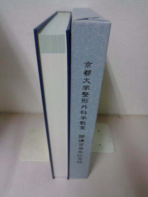 ■□　京都大学整形外科学教室　開講百周年記念誌　開講五十周年記念（CDロム付）　2冊　　□■_画像3