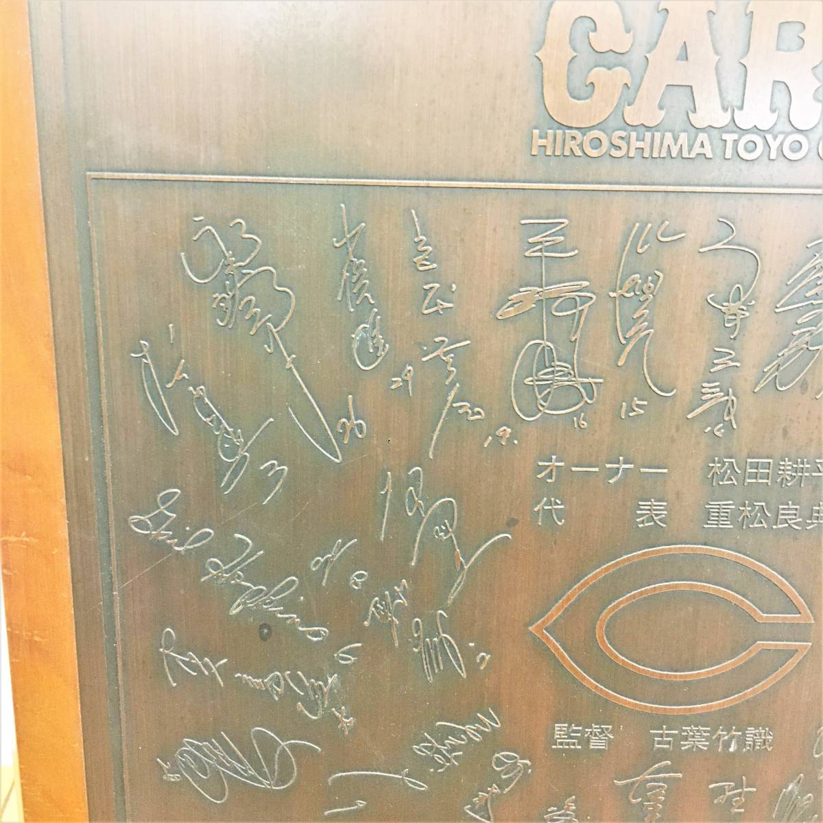  Hiroshima Toyo Carp /1975 year / victory memory / autographed copper board / frame / Central League /carp/ pine rice field / -ply pine / old leaf / Yamamoto . two /... male / ho p gold s