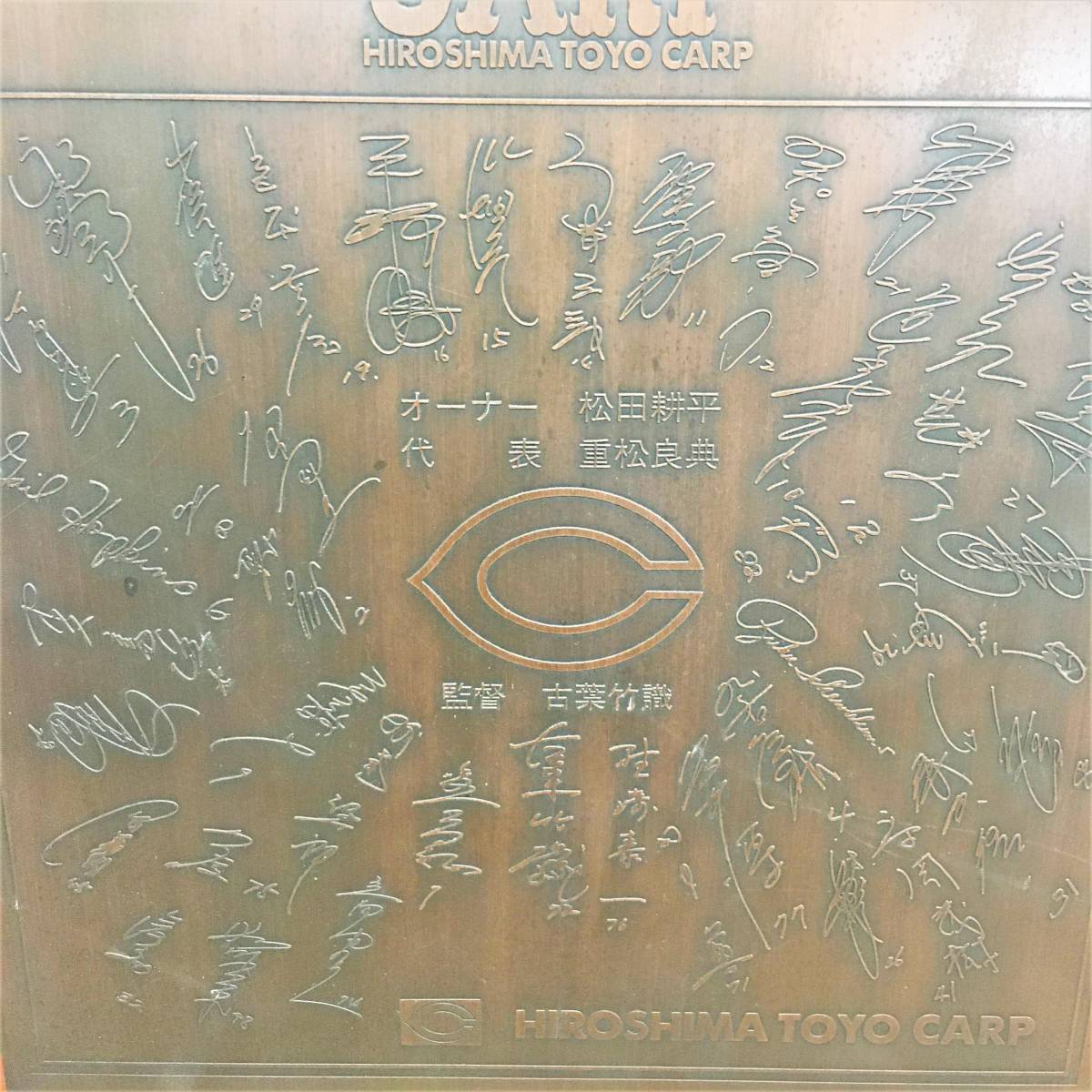  Hiroshima Toyo Carp /1975 year / victory memory / autographed copper board / frame / Central League /carp/ pine rice field / -ply pine / old leaf / Yamamoto . two /... male / ho p gold s