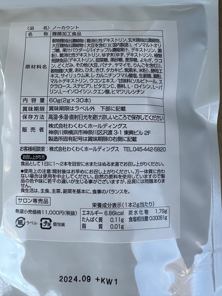 ノーカウント サプリ 2個 純国産麹 酵素 賞味期限長期