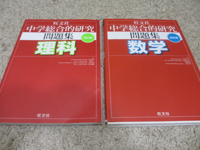 格安　中学　総合的研究　問題集　数学 理科　２冊セット　／ 中学 高校 受験 高校受験 計算 化学 生物 物理 高校入試　英単語 参考書