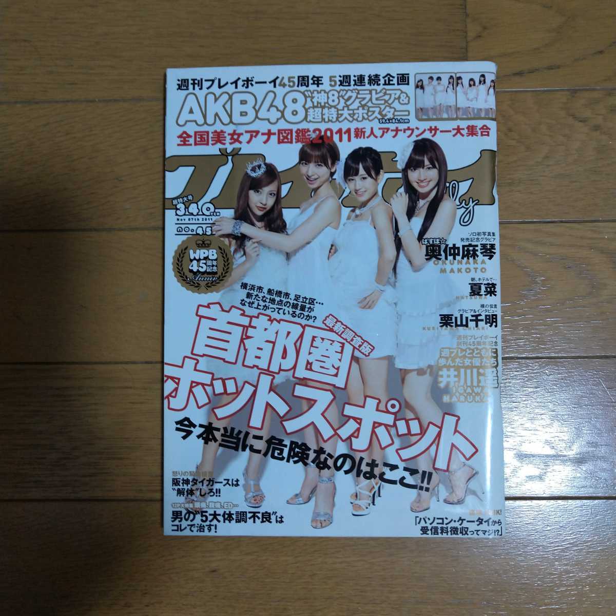 週刊プレイボーイ 2011年11月号 AKB神8超特大ポスター付き AKB48 栗山千明 _画像1