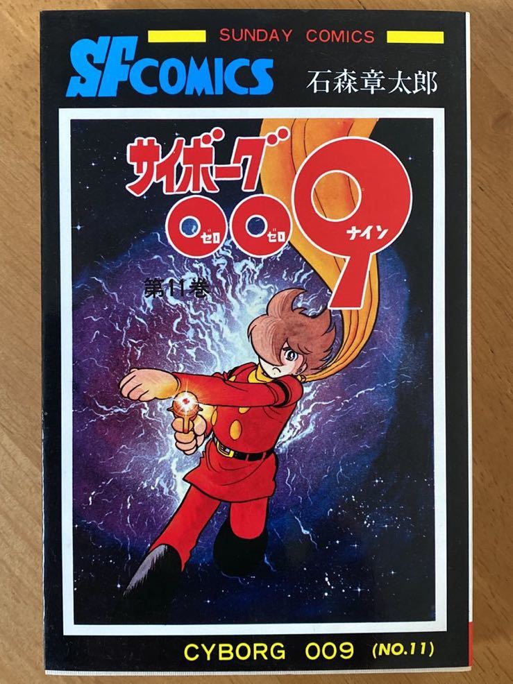 ヤフオク! - 石森章太郎「サイボーグ009」第11巻 サンデーコミックス...