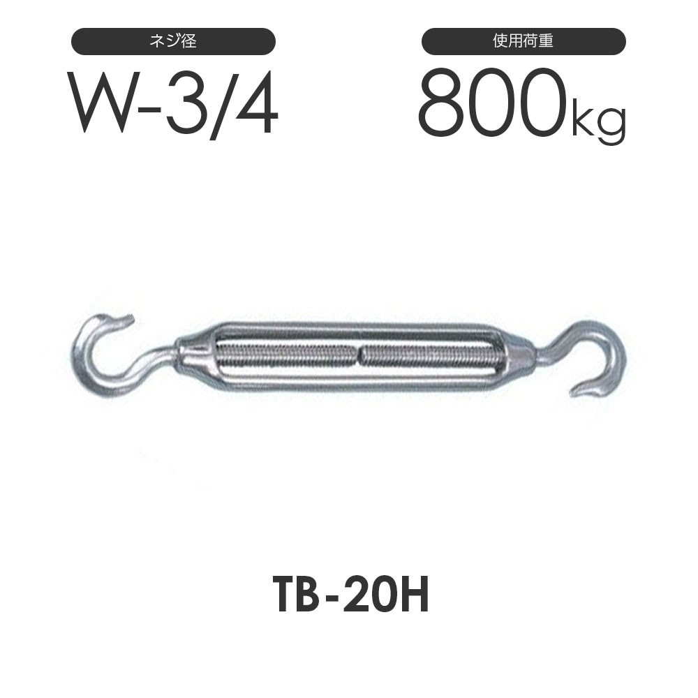格安即決 S311HH TB-20H フック&フック ターンバックル 枠式 ステンレス ネジ径W-3/4 ハッカー 両フック 工事用材料 格安即決 S311HH TB-20H フック&フック ターンバックル 枠式 ステンレス ネジ径W-3/4 ハッカー 両フック 工事用材料