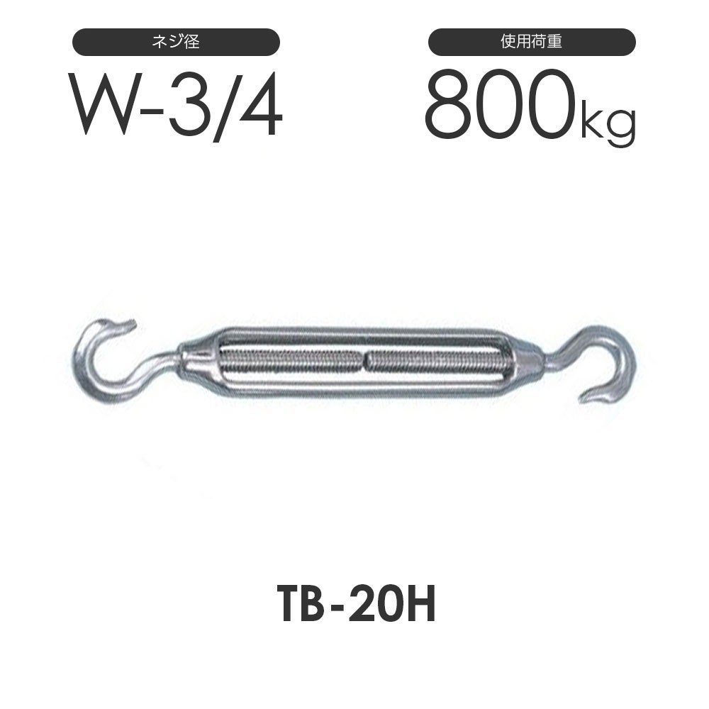 ステンレス 枠式 ターンバックル フック&フック TB-20H S311HH ネジ径W-3/4 両フック ハッカー