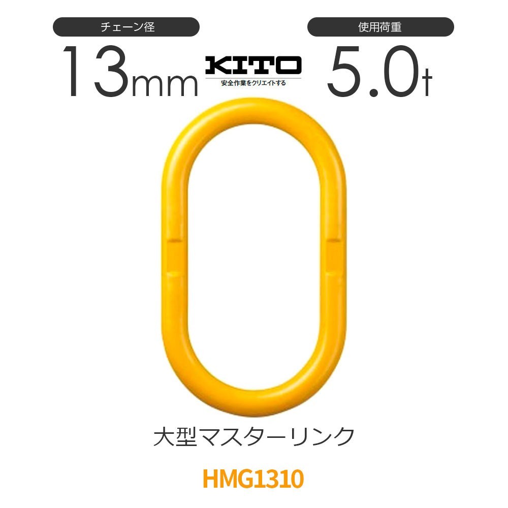 キトー HMG1310 ※旧HL050 大型マスターリンク φ13mm 使用荷重5.0t チェーンスリング