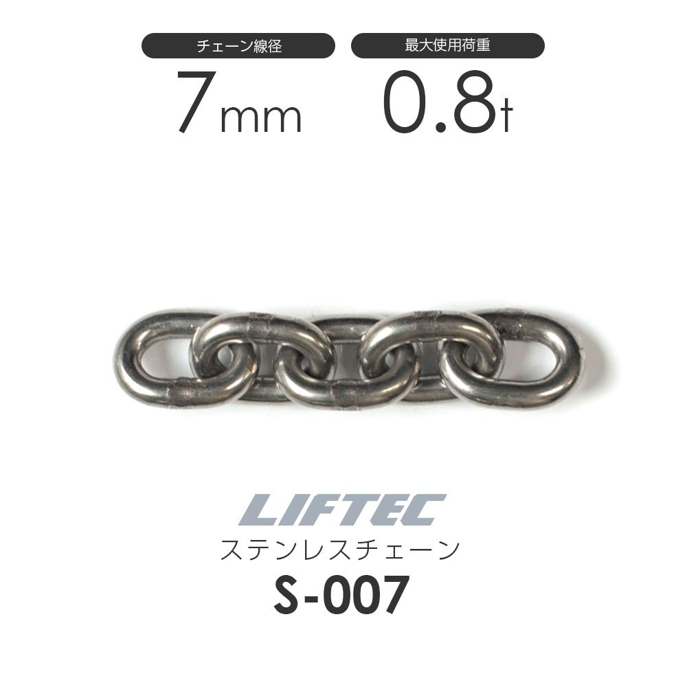 リフテック ステンレスチェーン S-007 使用荷重0.8t チェーン線径7.0mm(カット販売)