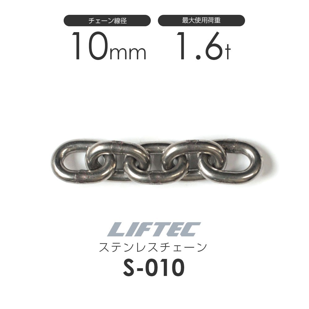 リフテック ステンレスチェーン S-010 使用荷重1.6t チェーン線 リフテック ステンレスチェーン S-010 使用荷重1.6t チェーン線