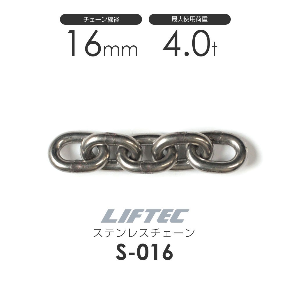 愛用 リフテック ステンレスチェーン チェーン線径16.0mm(カット販売