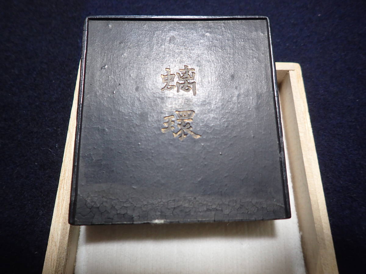 程君房 幡智龍環 安値出品 中国古墨の画像1