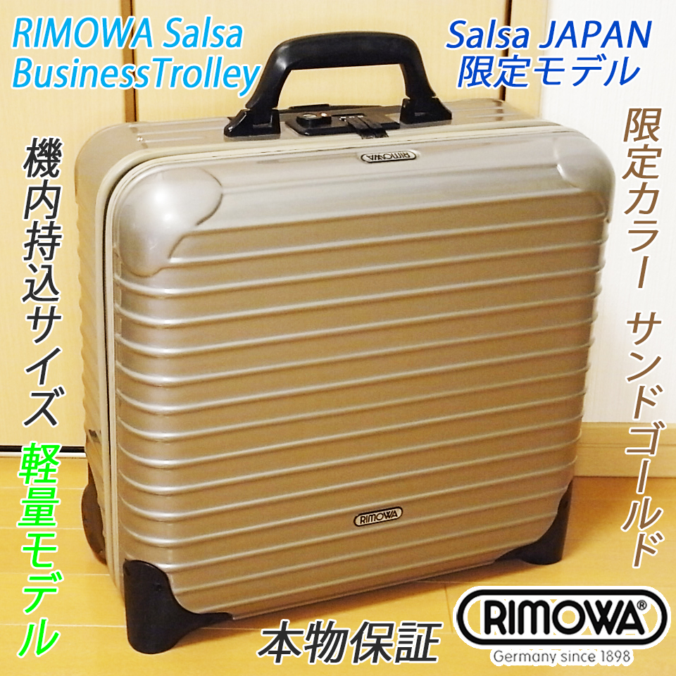 ◇リモワ サルサジャパン 機内持込可 日本限定色 サンドゴールド 