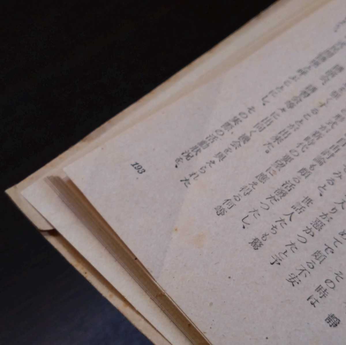 新島繁『時代の青春　新しい人間形成のために』伊藤書店_画像9