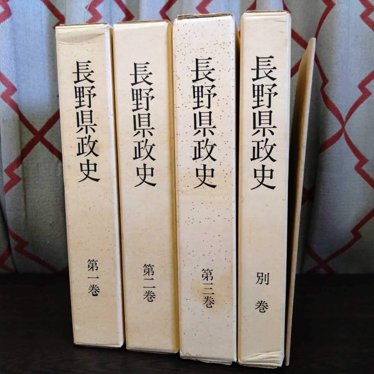 おすすめ】 『長野県政史 全4冊（1～3巻＋別巻）』＋別冊「長野県政史