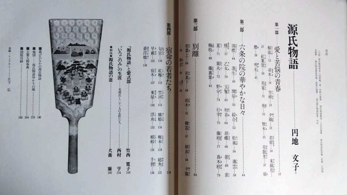 グラフィック版日本の古典5『源氏物語』世界文化社　（円地文子）_画像7