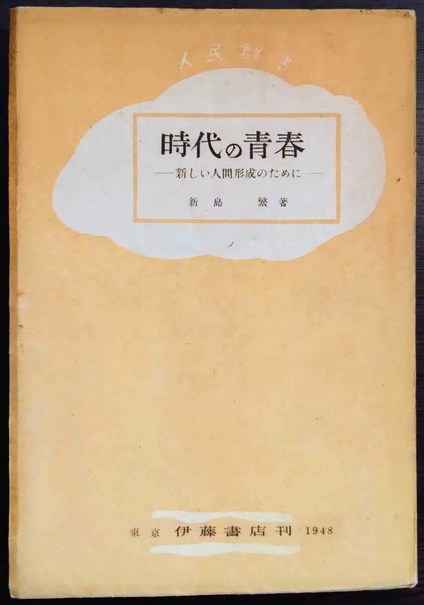 新島繁『時代の青春　新しい人間形成のために』伊藤書店_画像1