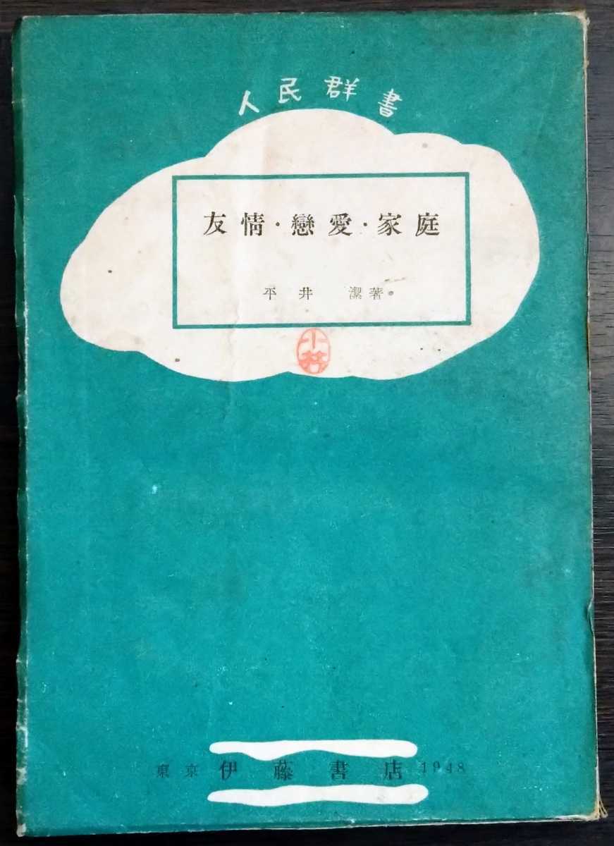 平井潔『友情・恋愛・家庭』伊藤書店・人民群書_画像1