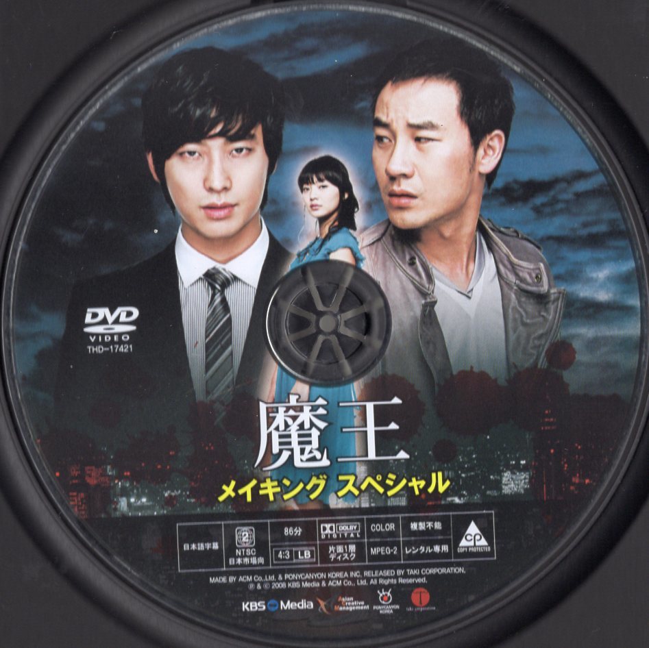 DVD★THD-17421 魔王 メイキング スペシャル / チュ・ジフン_画像2