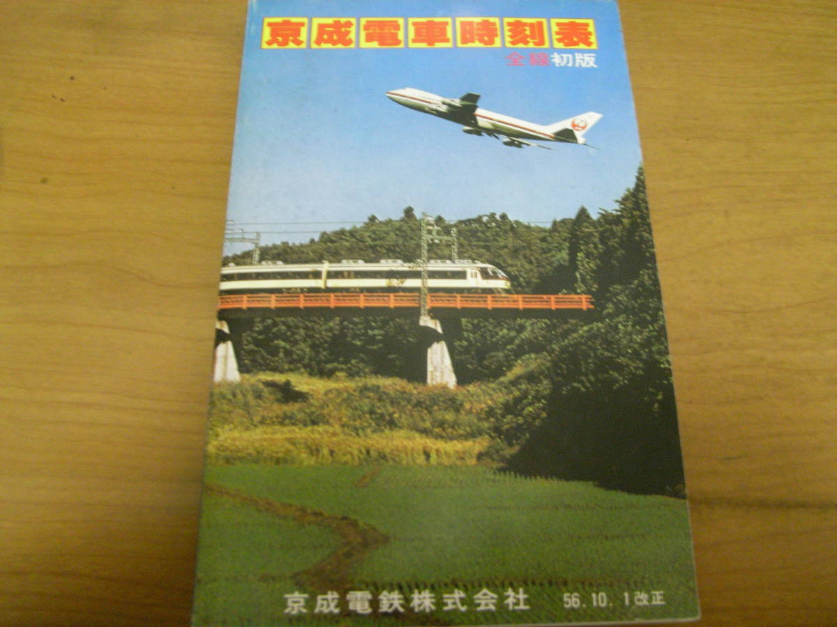 京成電車時刻表　全線初版　56.10.1改正　京成電鉄株式会社_画像1