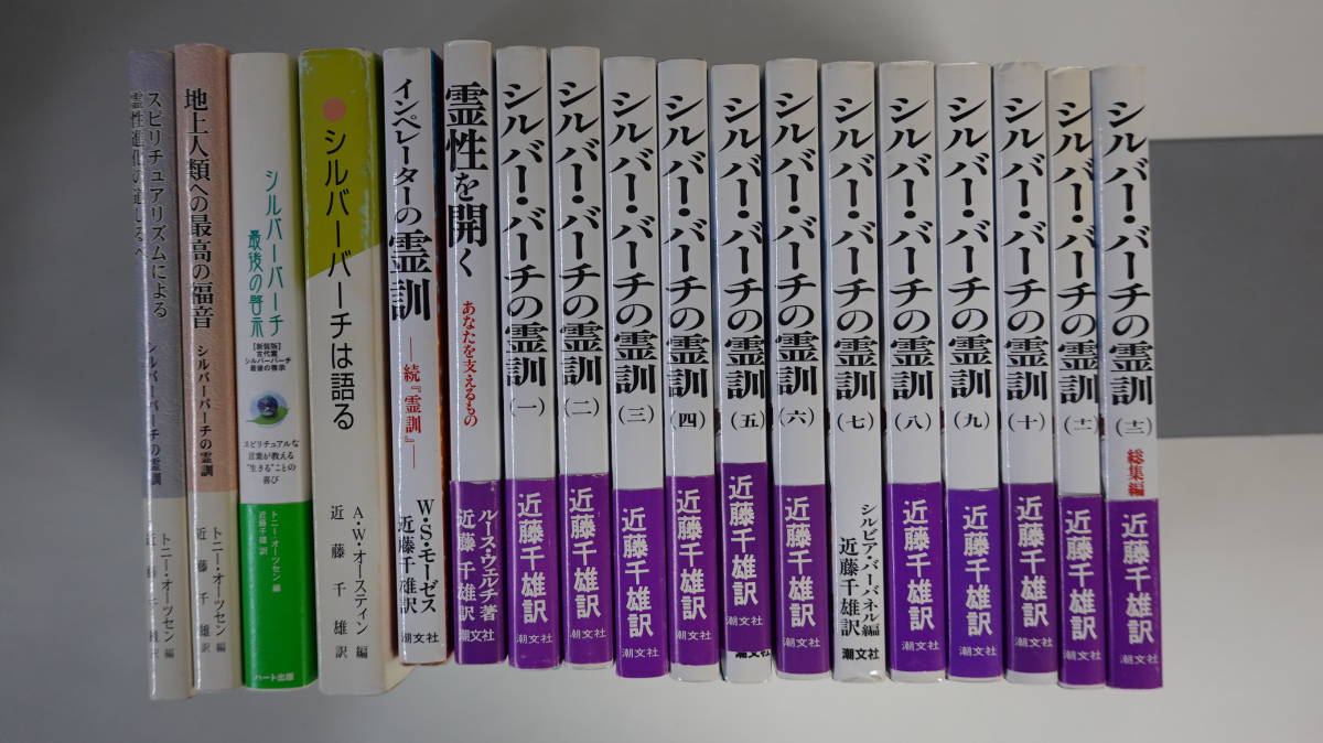 3055シルバーバーチの霊訓12冊ほか シルバーバーチ関係近藤千雄訳書籍