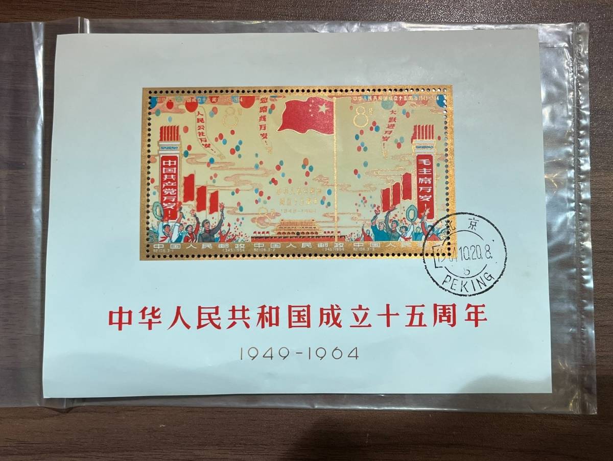 中国切手 紀106 中華人民共和国成立十五周年 シート 消印あり | www