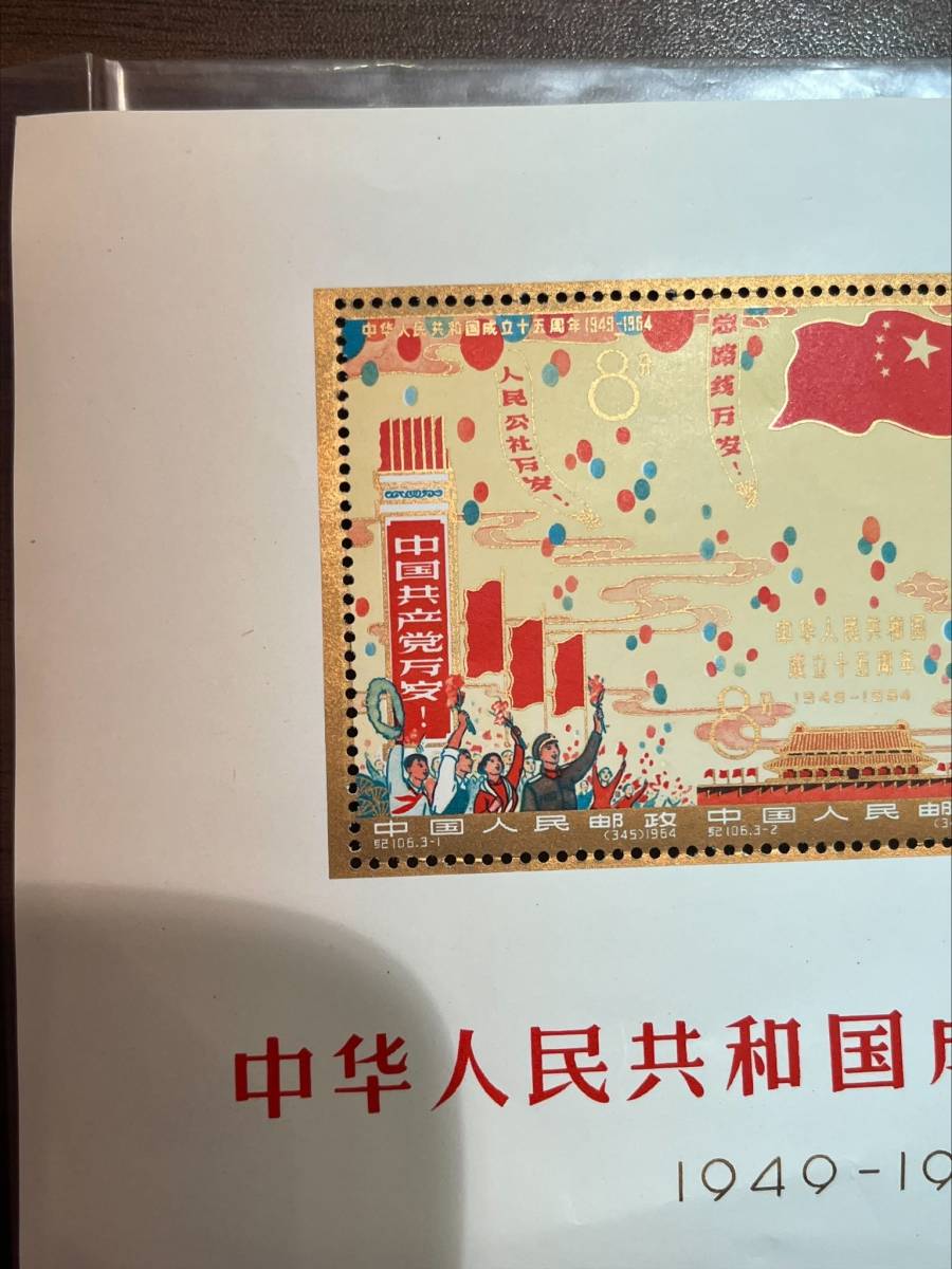 中国切手 紀106 中華人民共和国成立十五周年 シート 消印あり | www
