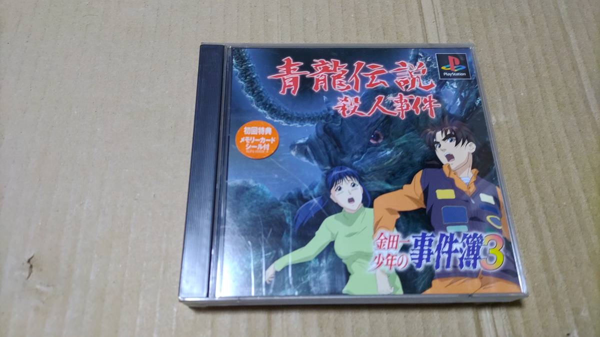 金田一少年の事件簿3 青龍伝説殺人事件 プレイステーション_画像1