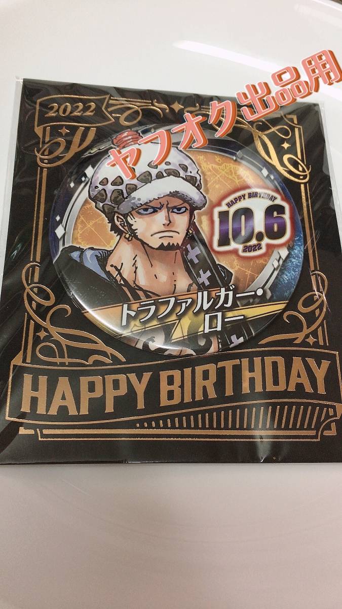 ワンピース トラファルガー ロー バースデー 缶バッジ 22年 限定 ロー 誕生日 麦わらストア その他 売買されたオークション情報 Yahooの商品情報をアーカイブ公開 オークファン Aucfan Com ワンピース トラファルガー ロー バースデー 缶バッジ 22年 限定 ロー 誕生日 麦わらストア その他 売買されたオークション情報 Yahooの商品情報をアーカイブ公開 オークファン Aucfan Com