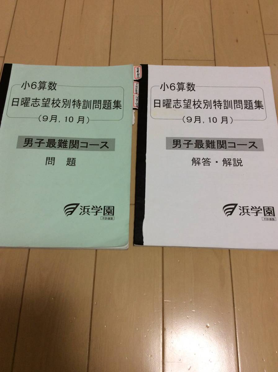 浜学園　小6 算数 志望校別特訓問題集 9月10月 男子最難関コース_画像1