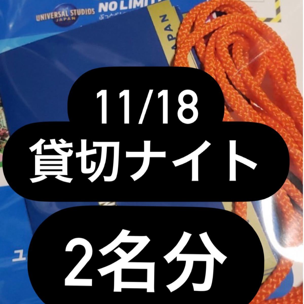 早い者勝ちローソン貸切ナイト ユニバーサルスタジオ 2名様分