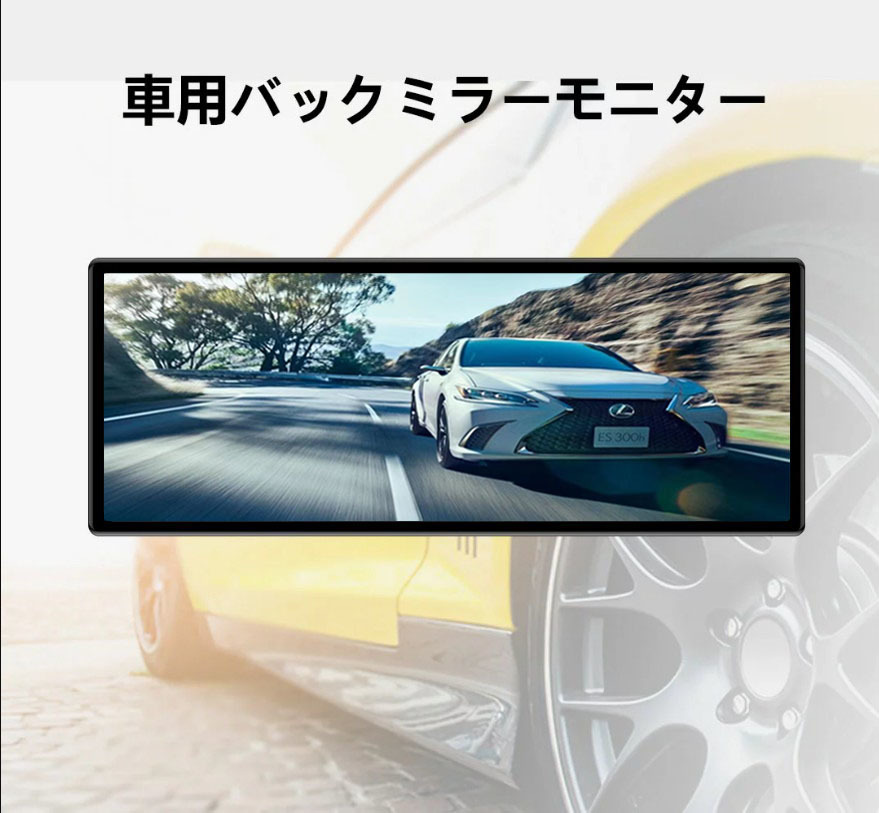 【期間限定★特別価格】9.1インチ 車載用モニター バックミラーモニター AV入力 12V 24V対応