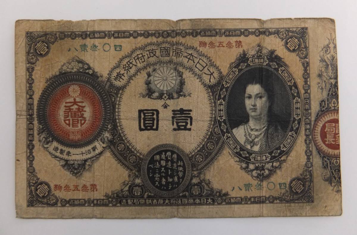 A-2 旧紙幣 古紙幣 改造紙幣1円 神功皇后1円 | supervivencia.com.br