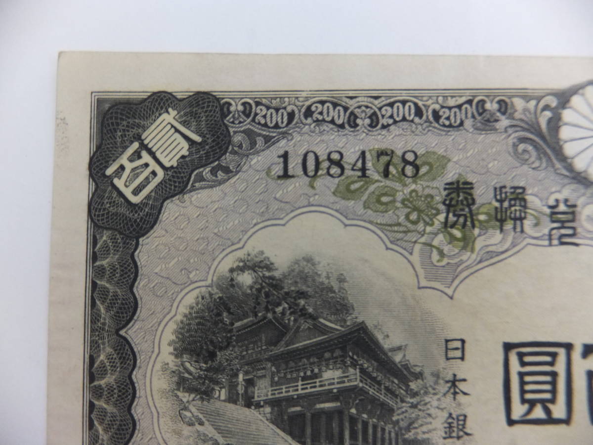 古銭 紙幣 藤原200 本物 極美品 低価格販売 growthcenter