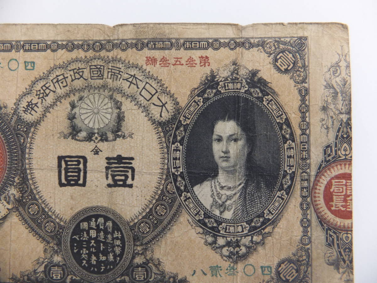 A-2 旧紙幣 古紙幣 改造紙幣1円 神功皇后1円 | www.agan.com.br