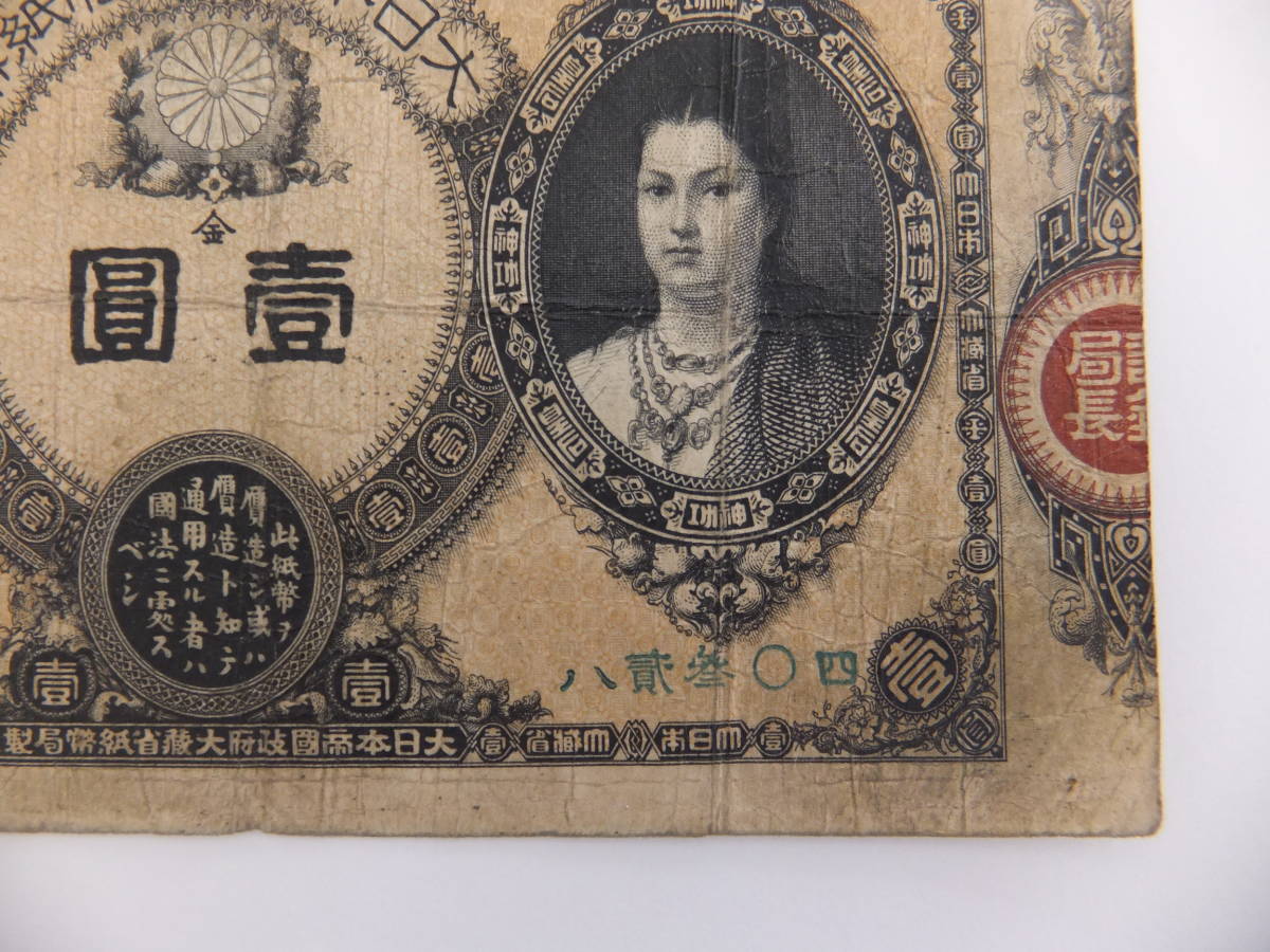 A-2 旧紙幣 古紙幣 改造紙幣1円 神功皇后1円 | supervivencia.com.br