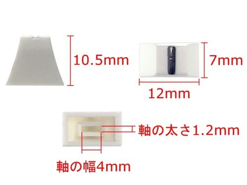 グラフィック・イコライザー フェーダー スライドボリューム用 ツマミ 4mm軸用 10個セット (ホワイト) 12mm x 7mm x 高さ10.5mmの画像4