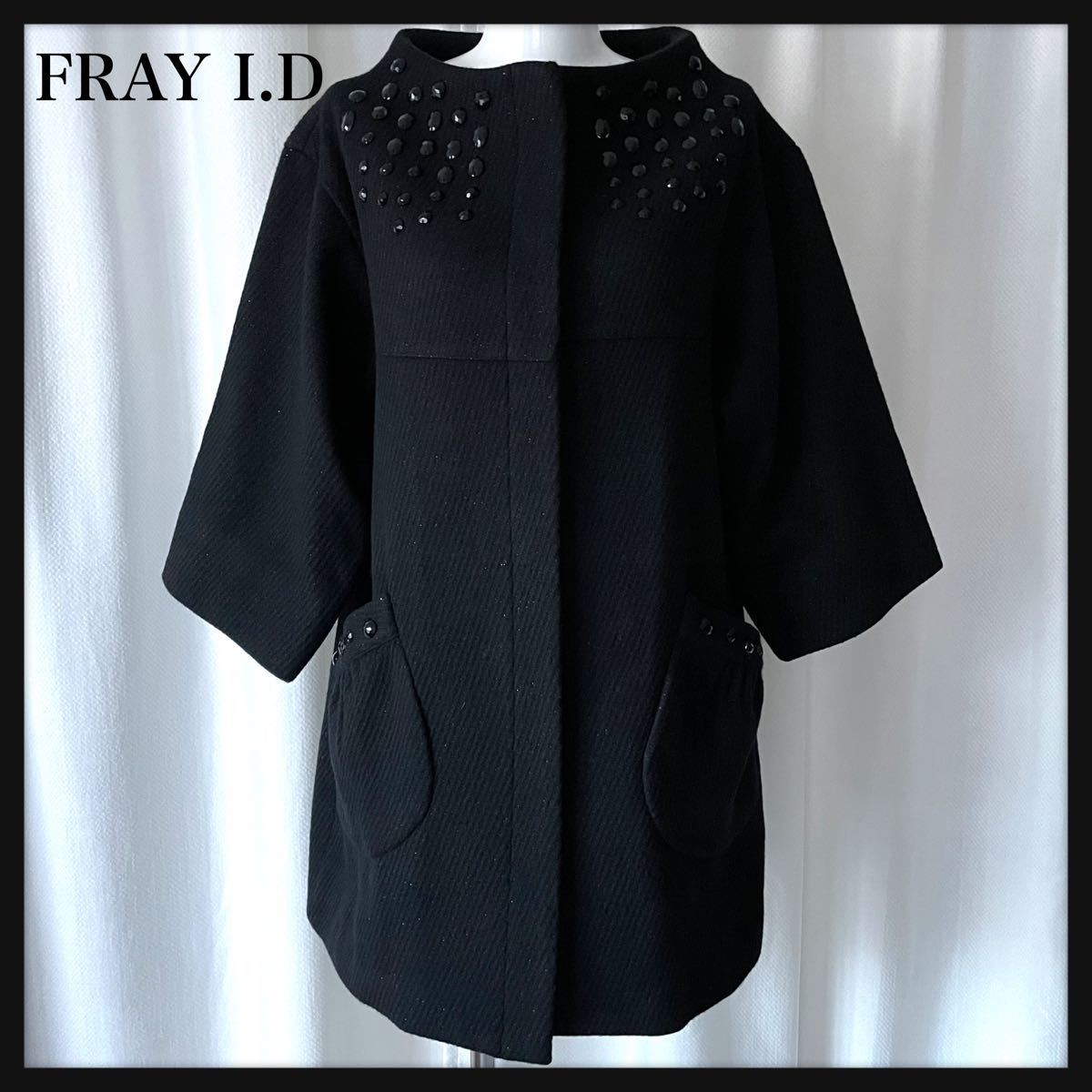 FRAY I.D フレイアイディー　ノーカラーコート　ビジュー 八分袖　ラメ　ブラック