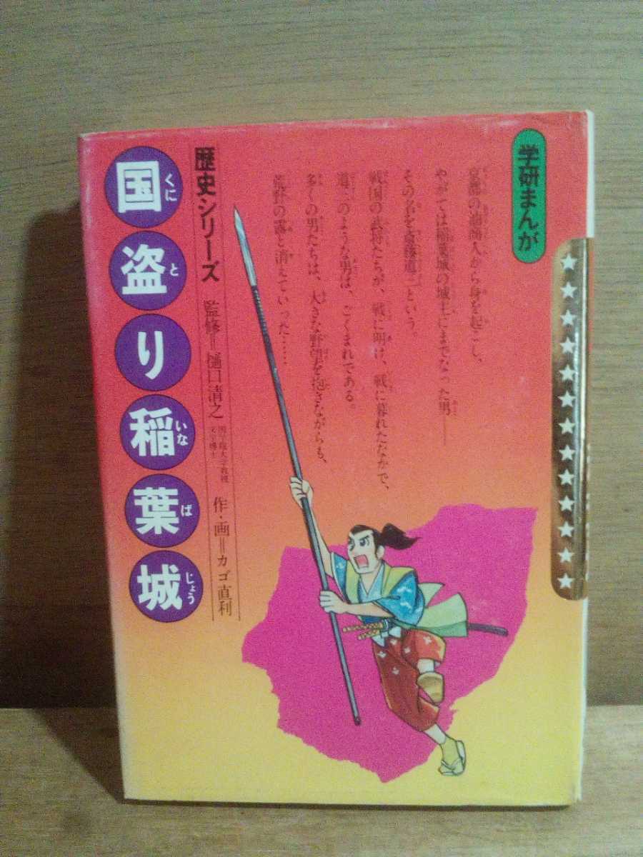 初版学研まんが 歴史シリーズ国盗り稲葉城作画 カゴ直利 学習
