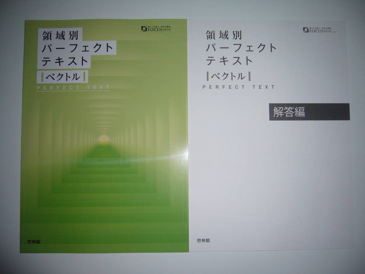 未使用　領域別パーフェクトテキスト　ベクトル　解答編　啓林館　PERFECT TEXT　考えて出会う、本当の数学。　FOCUS SERIES