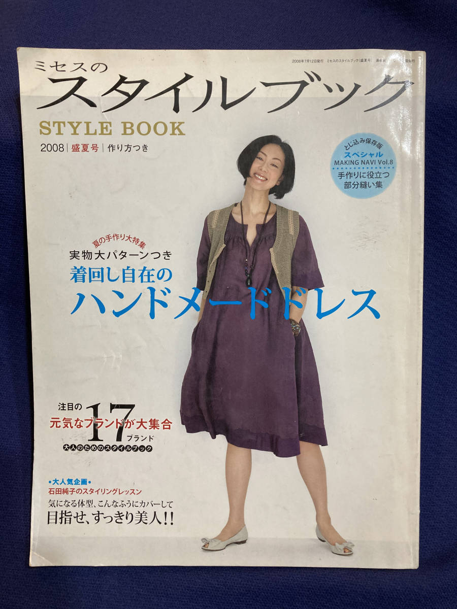 ミセスのスタイルブック　ハンドメイドドレス　2008年夏号　洋裁　洋服　手作り　オーダーメイド　ミシン　製図_画像1