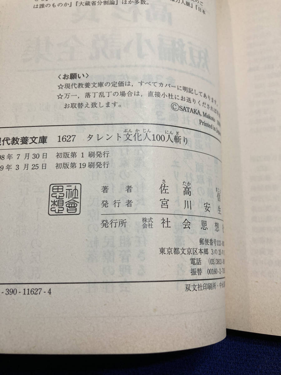 【カバー付き】タレント文化人100人斬り　佐高　信　昭和　レトロ　懐かしの　あの頃_画像3