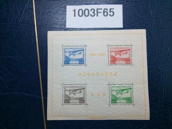 1003F65 日本切手　逓信記念日制定記念　小型シート