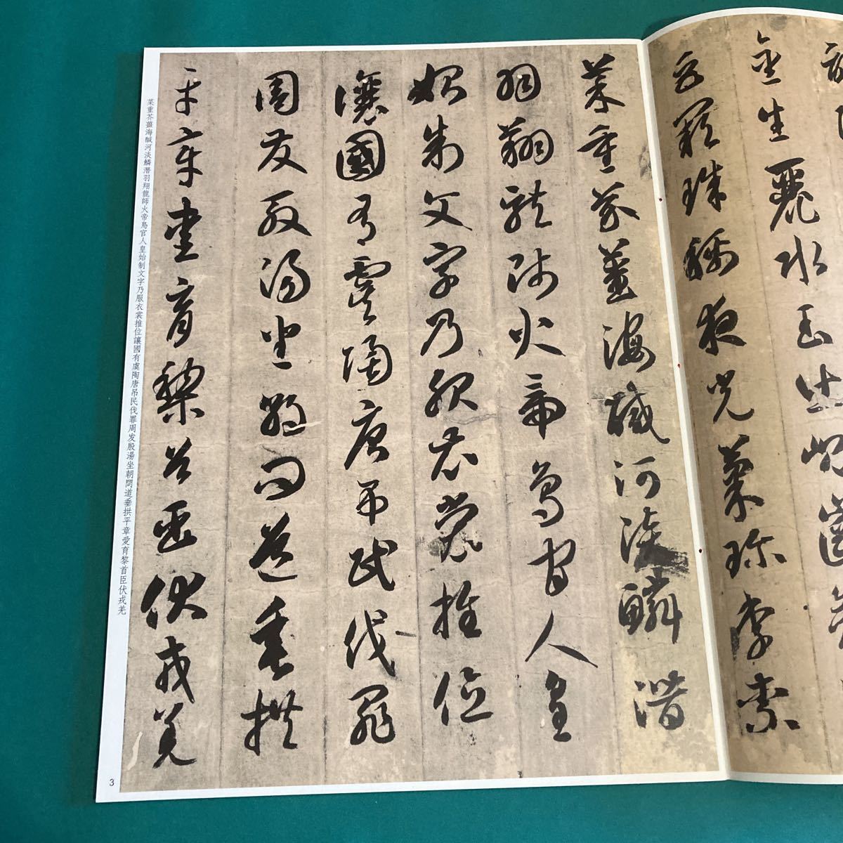 智永草書千字文　彩色放大本中国著名碑帖_画像3