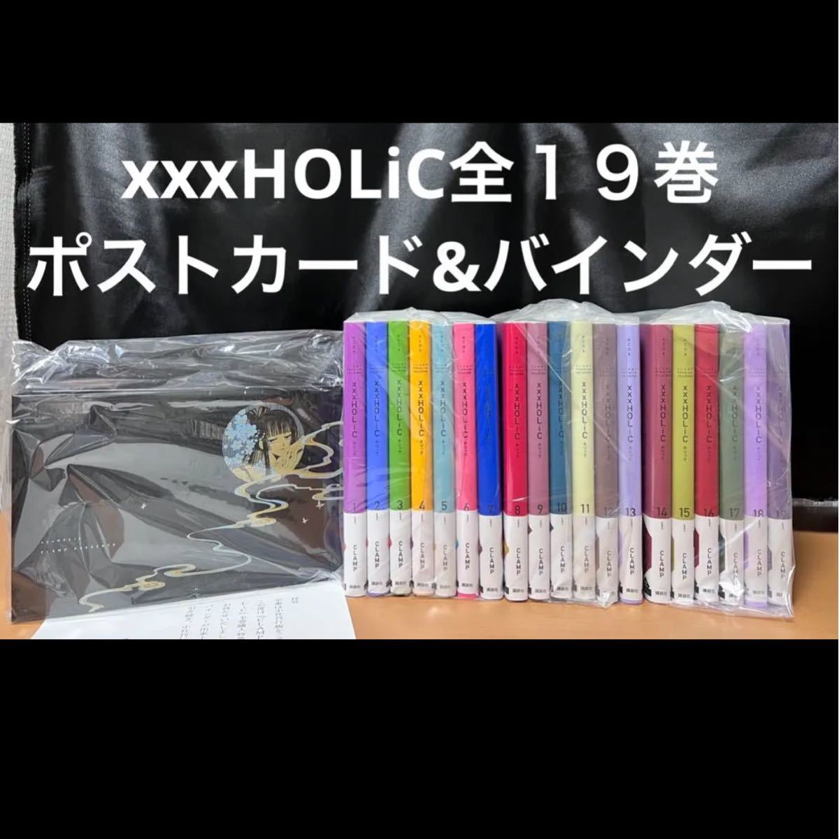 ホリック xxxholic 全巻 新装版 1〜19巻 セット ポストカード