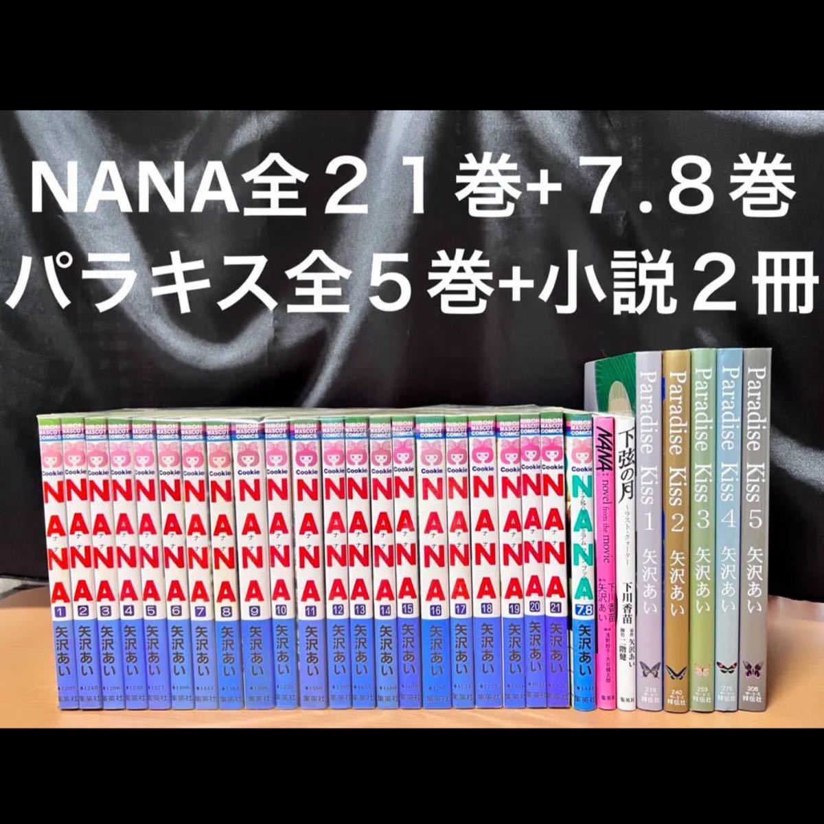 史上最も激安 NANA 全巻 全21巻セット + 7.8 ナナ 全巻初版 矢沢あい