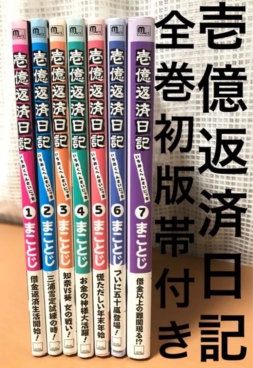 壱億返済日記 漫画 全巻　1〜7巻　初版　帯付き　セット　まことじ　ニコニコ漫画 全巻セット　一億返済日記　借金　エッセイ