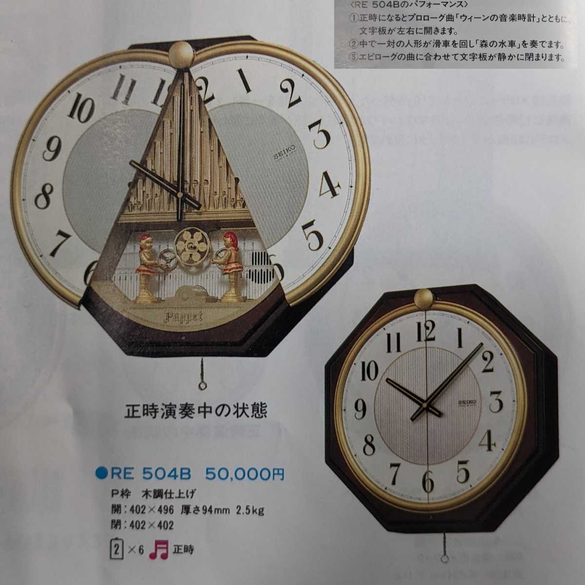 一番の贈り物 【希少】SEIKO からくり時計 掛け時計 RE504b 訳あり