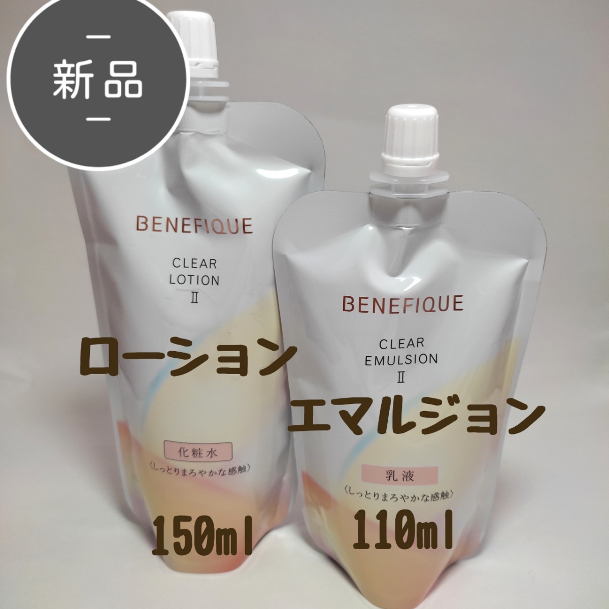 新品・未使用 ベネフィーク Ⅱ クリアローション エマルジョン レフィル 化粧水 乳液