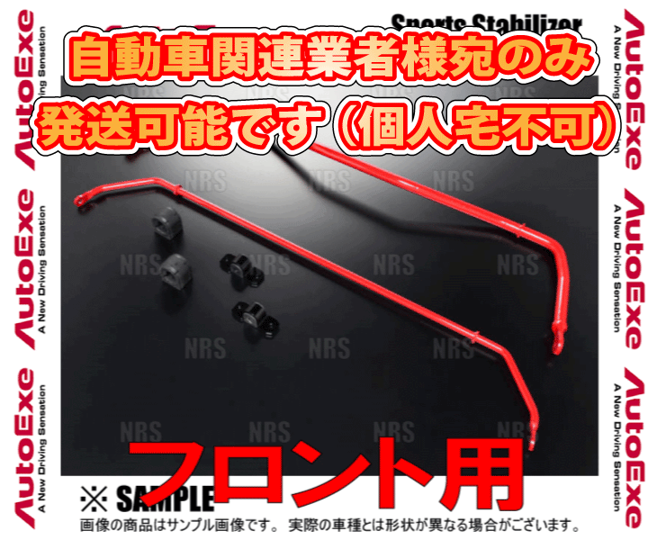 AutoExe オートエクゼ スポーツスタビライザー (フロント) アクセラ BMLFP/BM2FP/BM2AP/BM5FP/BM5AP (MBM7600 16,430円