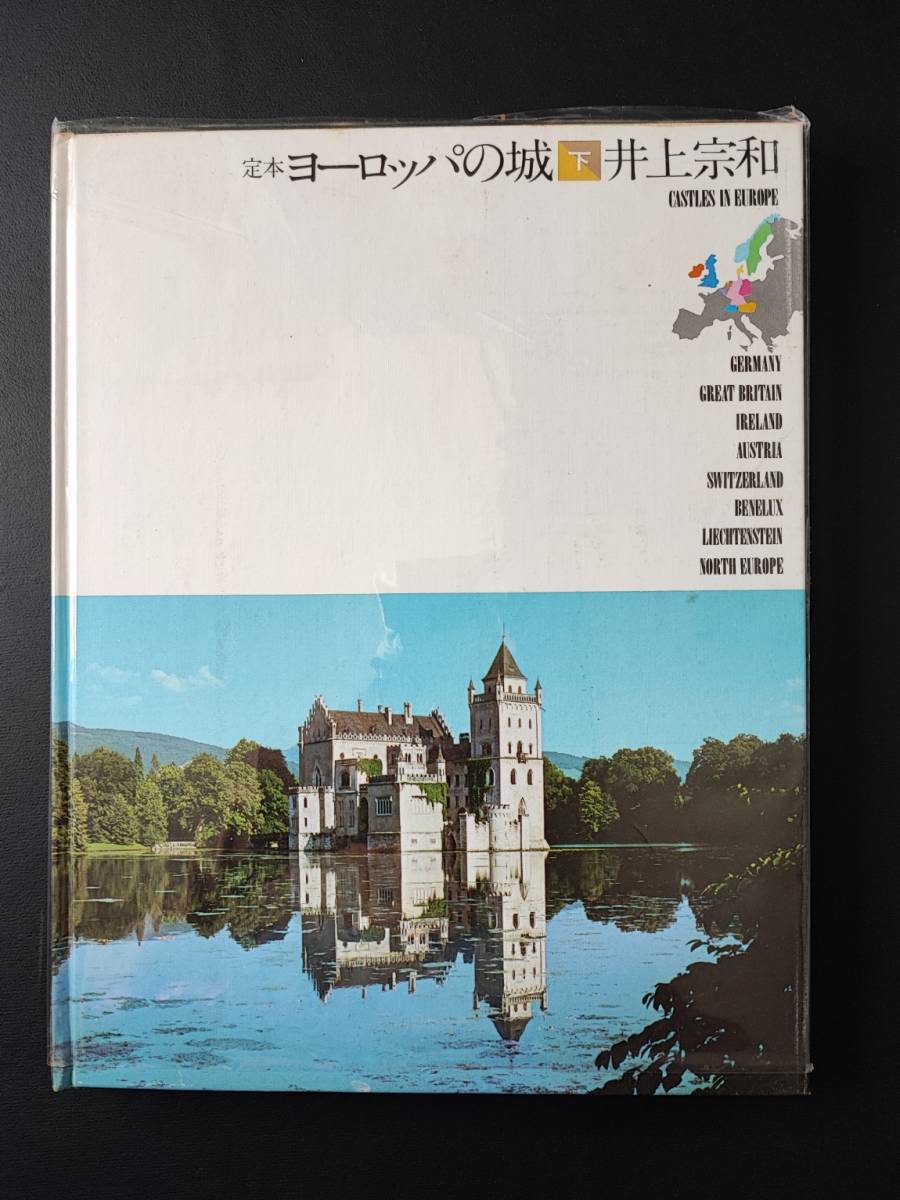 昭和50年(1975)・朝日新聞社【定本・ヨーロッパの城（下巻）】井上宗和_画像3